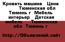 Кровать-машина › Цена ­ 5 000 - Тюменская обл., Тюмень г. Мебель, интерьер » Детская мебель   . Тюменская обл.,Тюмень г.